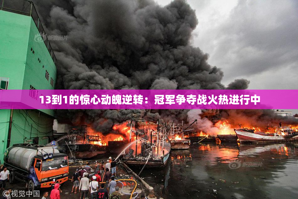 13到1的惊心动魄逆转：冠军争夺战火热进行中