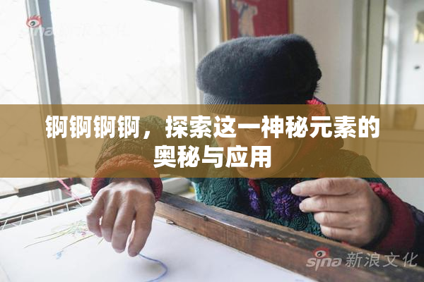 锕锕锕锕，探索这一神秘元素的奥秘与应用