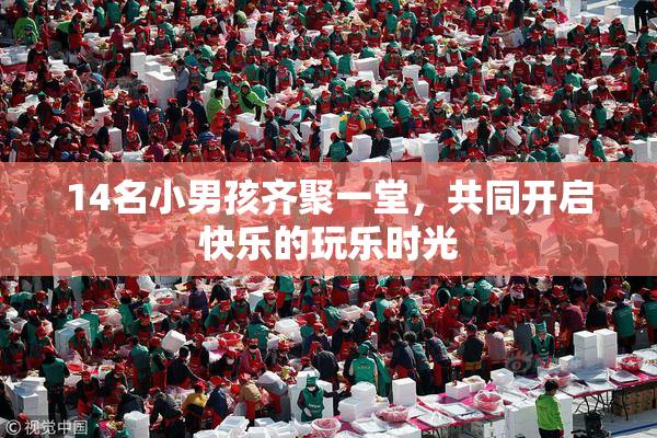14名小男孩齐聚一堂，共同开启快乐的玩乐时光