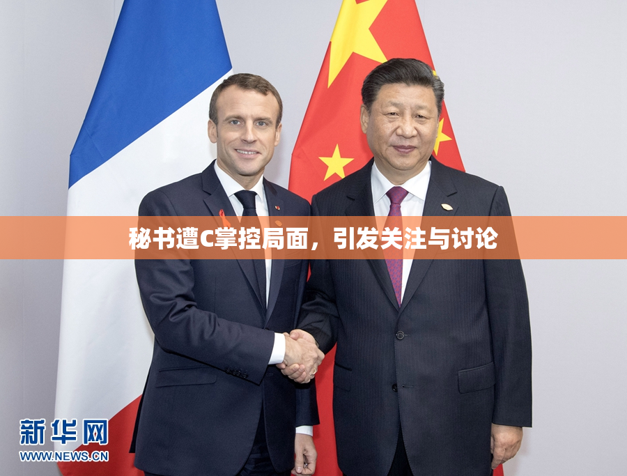 秘书遭C掌控局面，引发关注与讨论