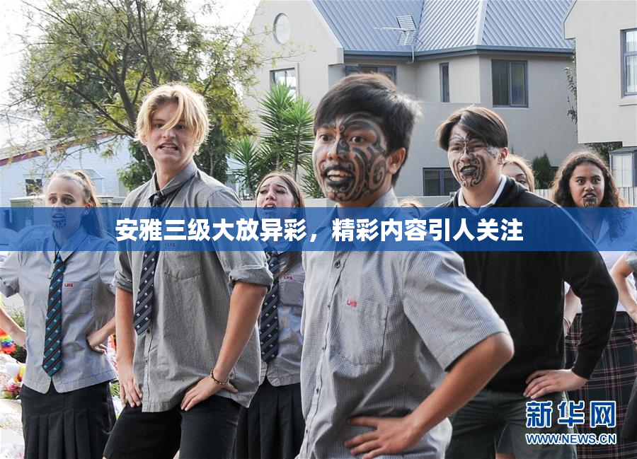 安雅三级大放异彩，精彩内容引人关注