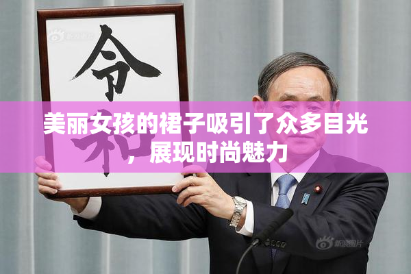 美丽女孩的裙子吸引了众多目光，展现时尚魅力