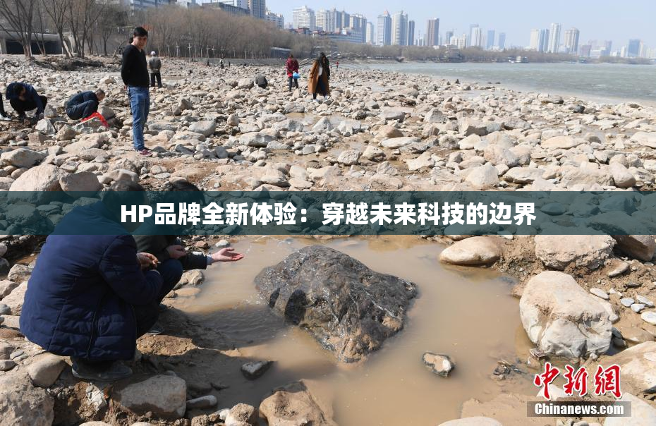 HP品牌全新体验：穿越未来科技的边界