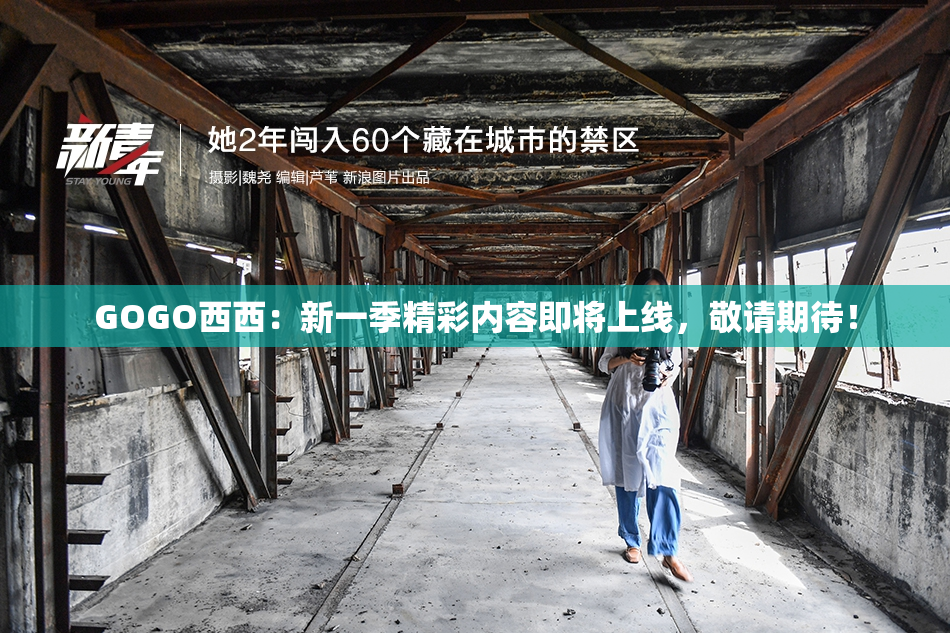 GOGO西西：新一季精彩内容即将上线，敬请期待！