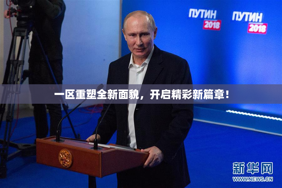 一区重塑全新面貌，开启精彩新篇章！