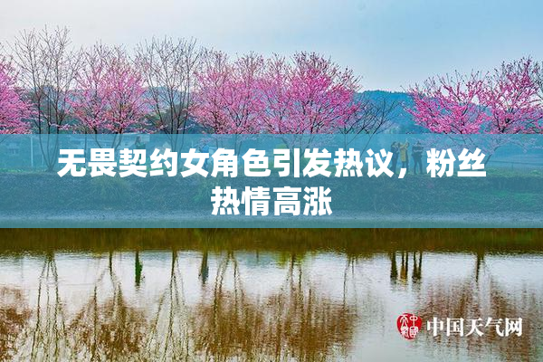 无畏契约女角色引发热议，粉丝热情高涨