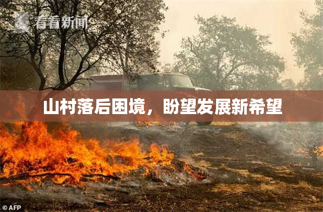 山村落后困境，盼望发展新希望