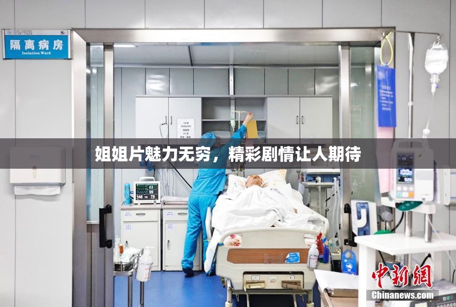 姐姐片魅力无穷，精彩剧情让人期待