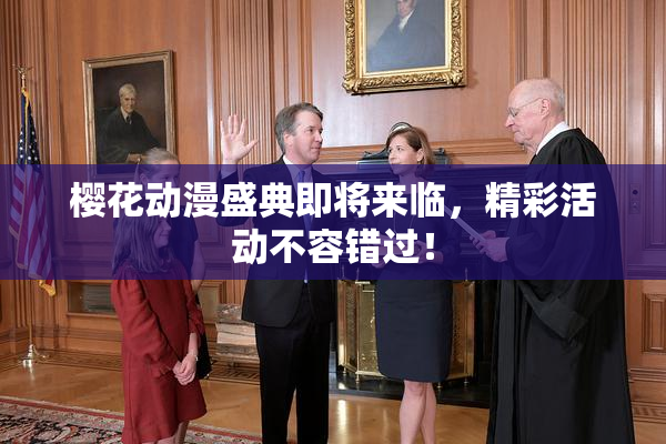 樱花动漫盛典即将来临，精彩活动不容错过！
