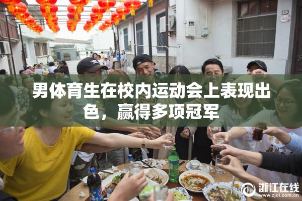 男体育生在校内运动会上表现出色，赢得多项冠军