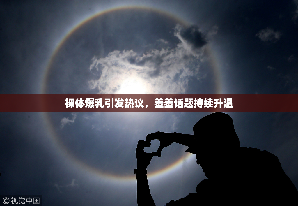裸体爆乳引发热议，羞羞话题持续升温