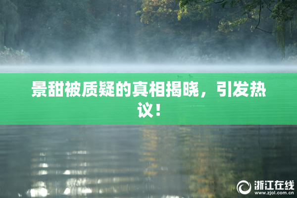 景甜被质疑的真相揭晓，引发热议！