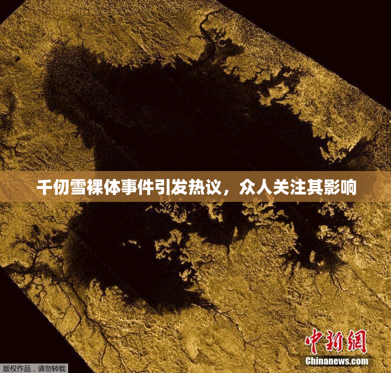 千仞雪裸体事件引发热议，众人关注其影响
