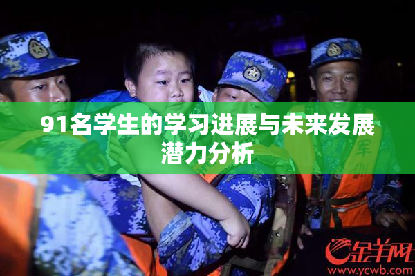91名学生的学习进展与未来发展潜力分析
