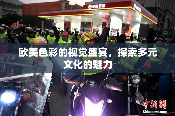 欧美色彩的视觉盛宴，探索多元文化的魅力