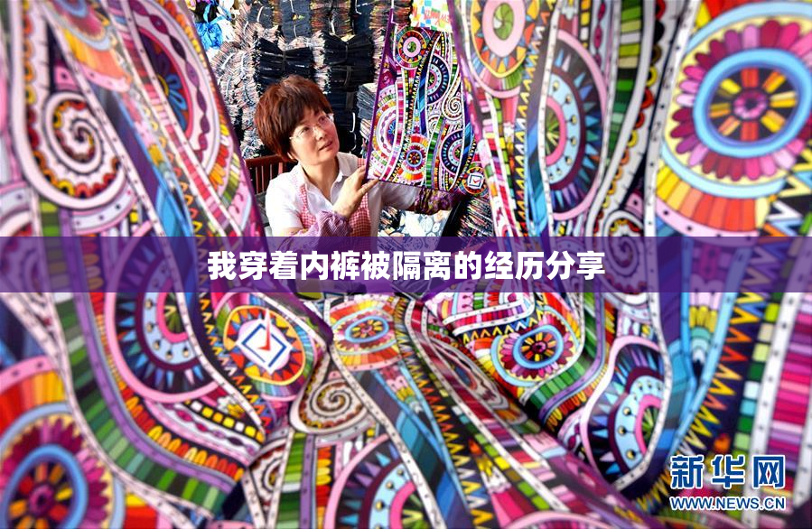 我穿着内裤被隔离的经历分享