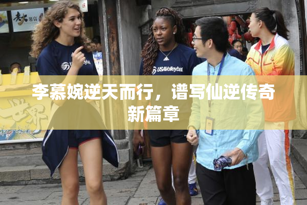李慕婉逆天而行，谱写仙逆传奇新篇章