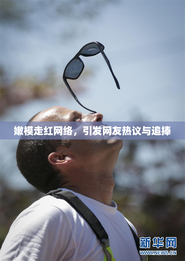 嫩模走红网络，引发网友热议与追捧