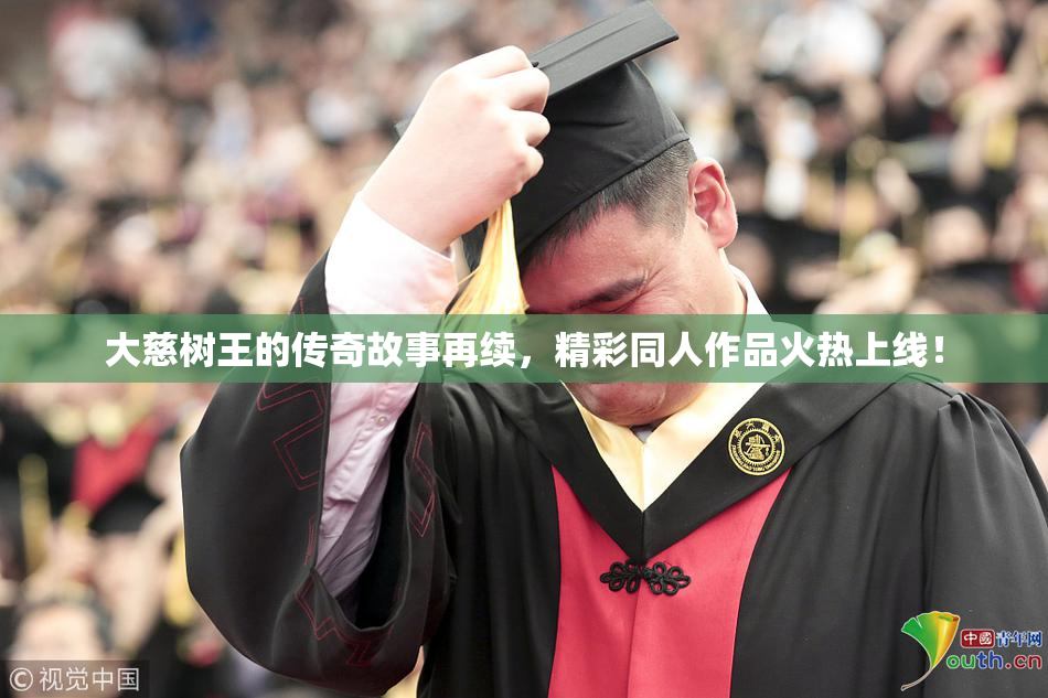 大慈树王的传奇故事再续，精彩同人作品火热上线！