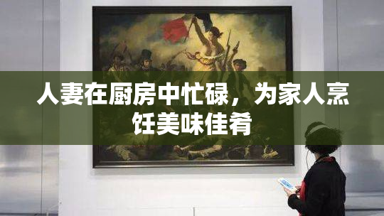人妻在厨房中忙碌，为家人烹饪美味佳肴