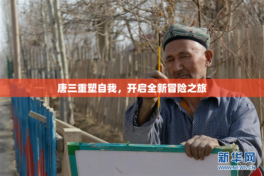 唐三重塑自我，开启全新冒险之旅