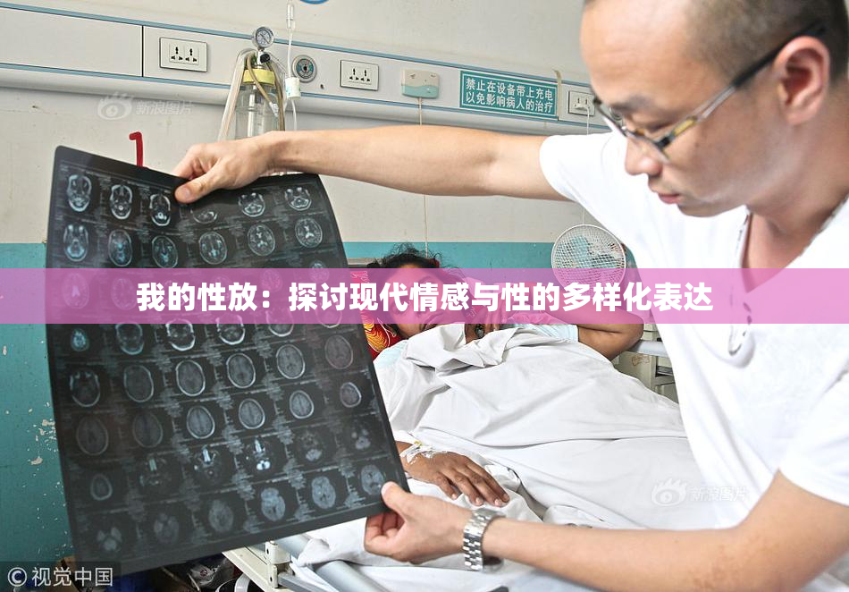 我的性放：探讨现代情感与性的多样化表达