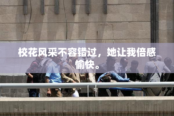 校花风采不容错过，她让我倍感愉快。