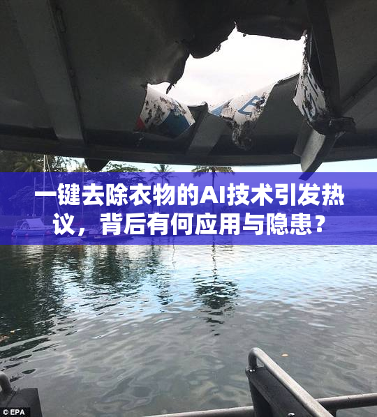 一键去除衣物的AI技术引发热议，背后有何应用与隐患？