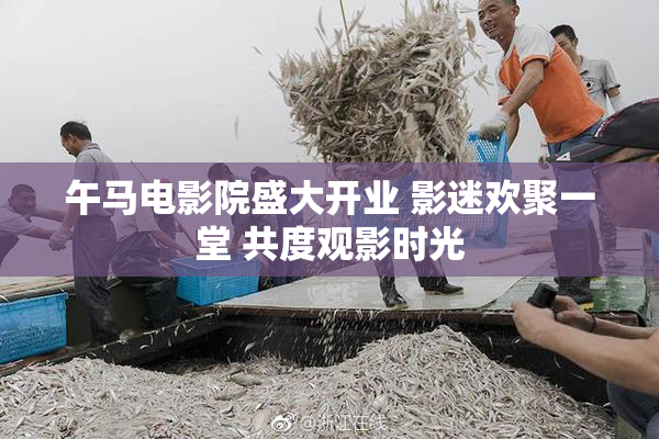 午马电影院盛大开业 影迷欢聚一堂 共度观影时光