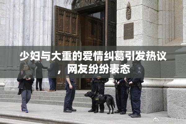 少妇与大重的爱情纠葛引发热议，网友纷纷表态