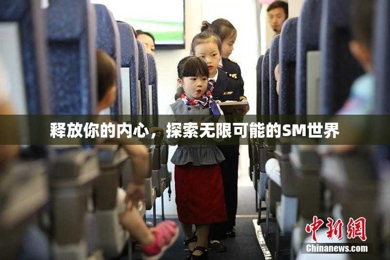 释放你的内心，探索无限可能的SM世界