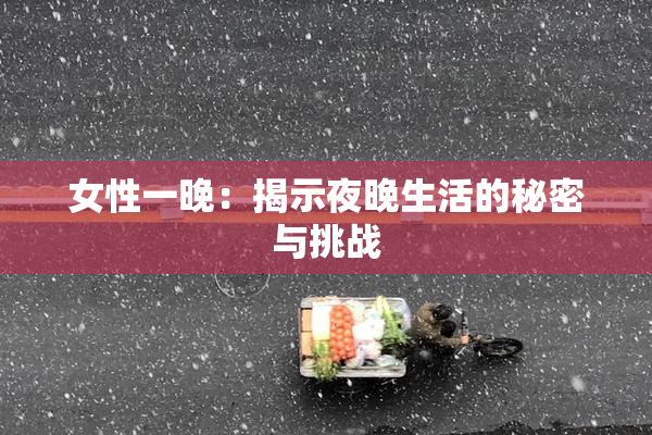 女性一晚：揭示夜晚生活的秘密与挑战