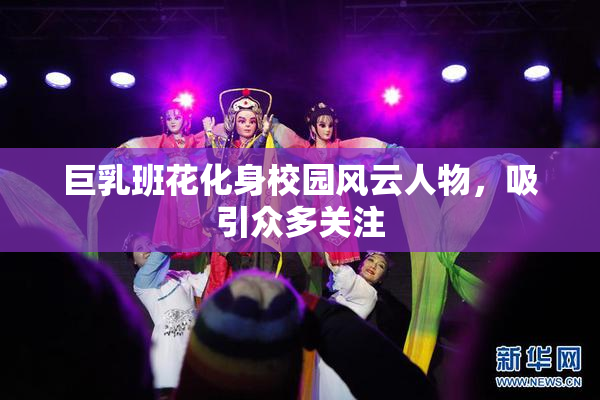 巨乳班花化身校园风云人物，吸引众多关注