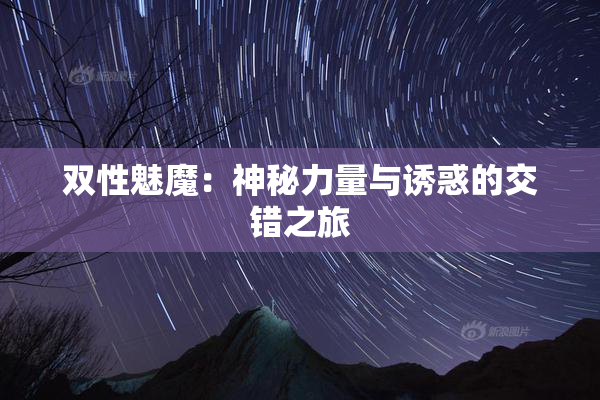 双性魅魔：神秘力量与诱惑的交错之旅