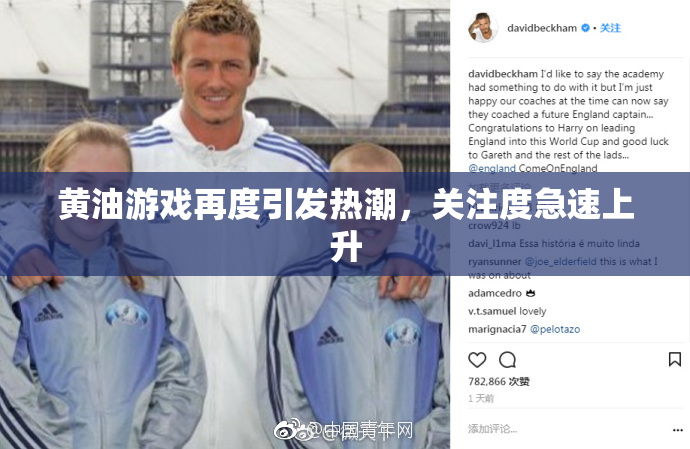 黄油游戏再度引发热潮，关注度急速上升