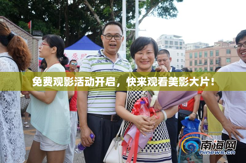 免费观影活动开启，快来观看美影大片！