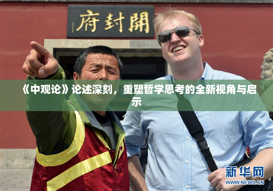 《中观论》论述深刻，重塑哲学思考的全新视角与启示