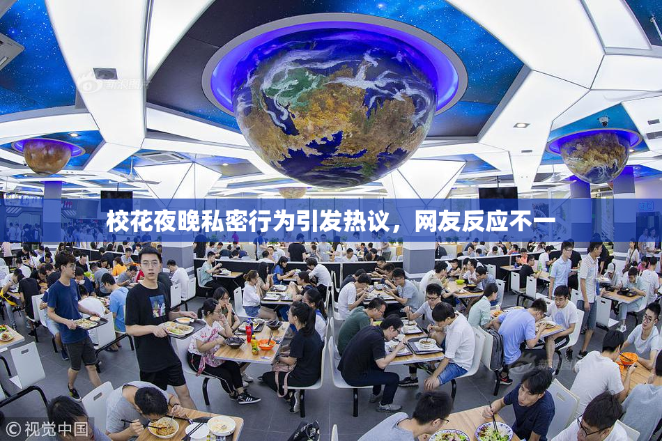 校花夜晚私密行为引发热议，网友反应不一