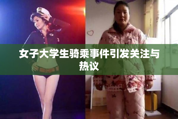 女子大学生骑乘事件引发关注与热议