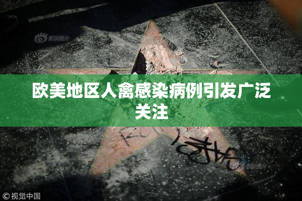 欧美地区人禽感染病例引发广泛关注
