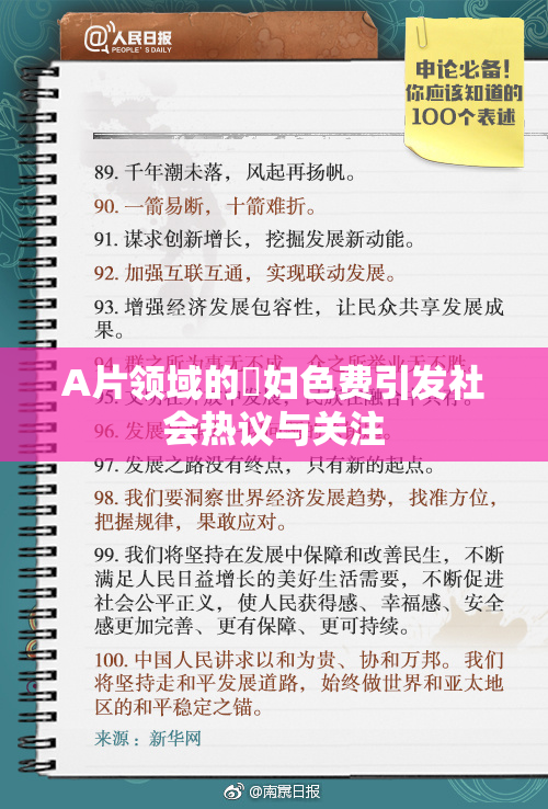 A片领域的婬妇色费引发社会热议与关注
