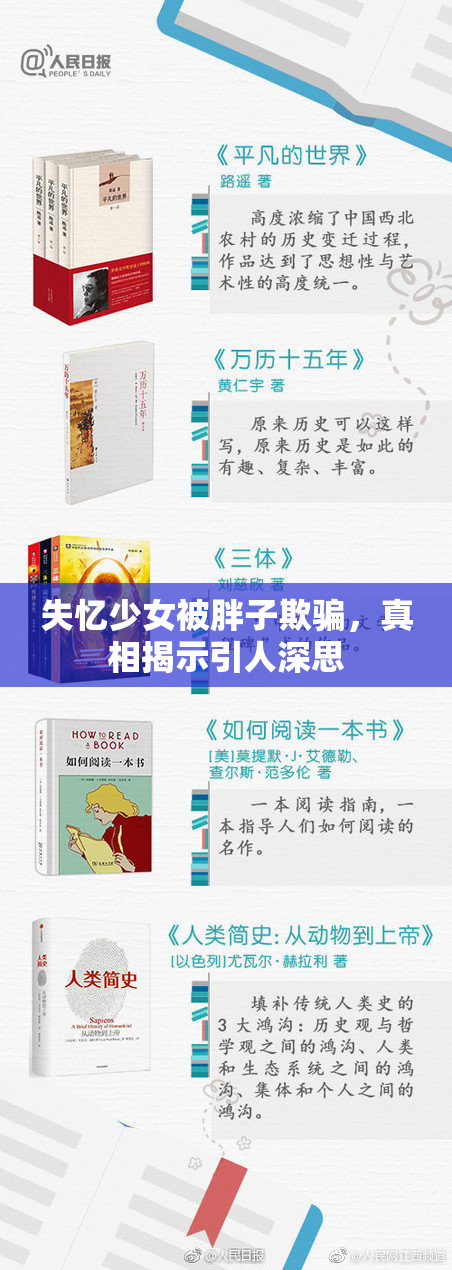 失忆少女被胖子欺骗，真相揭示引人深思