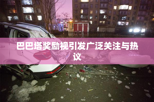 巴巴塔奖励视引发广泛关注与热议