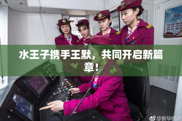 水王子携手王默，共同开启新篇章！