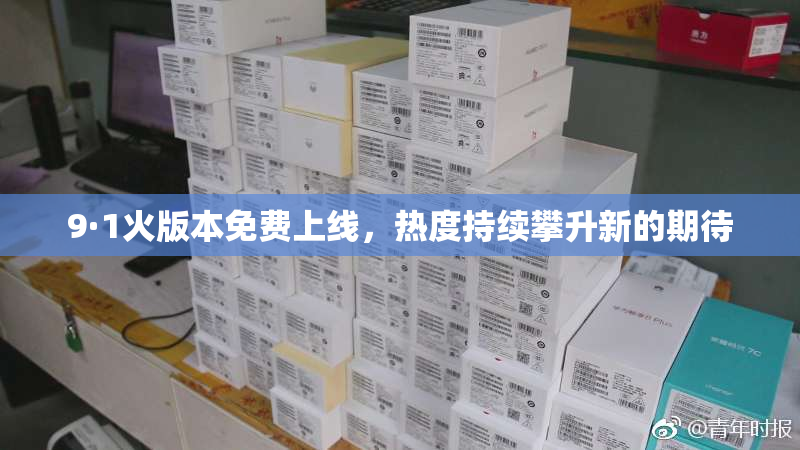 9·1火版本免费上线，热度持续攀升新的期待