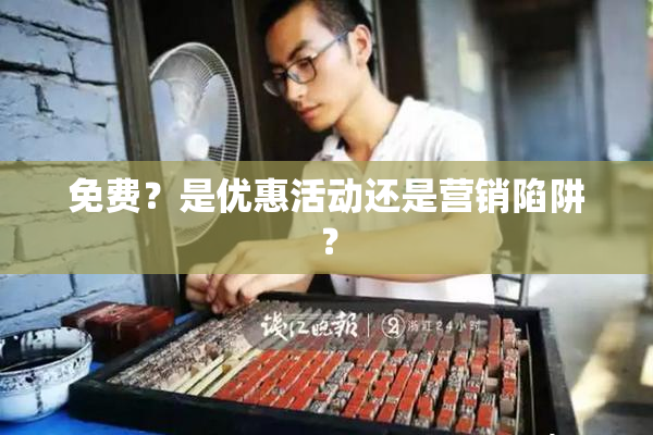免费？是优惠活动还是营销陷阱？