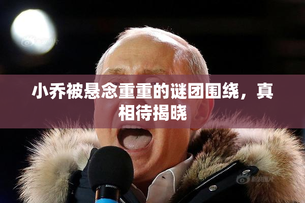 小乔被悬念重重的谜团围绕，真相待揭晓