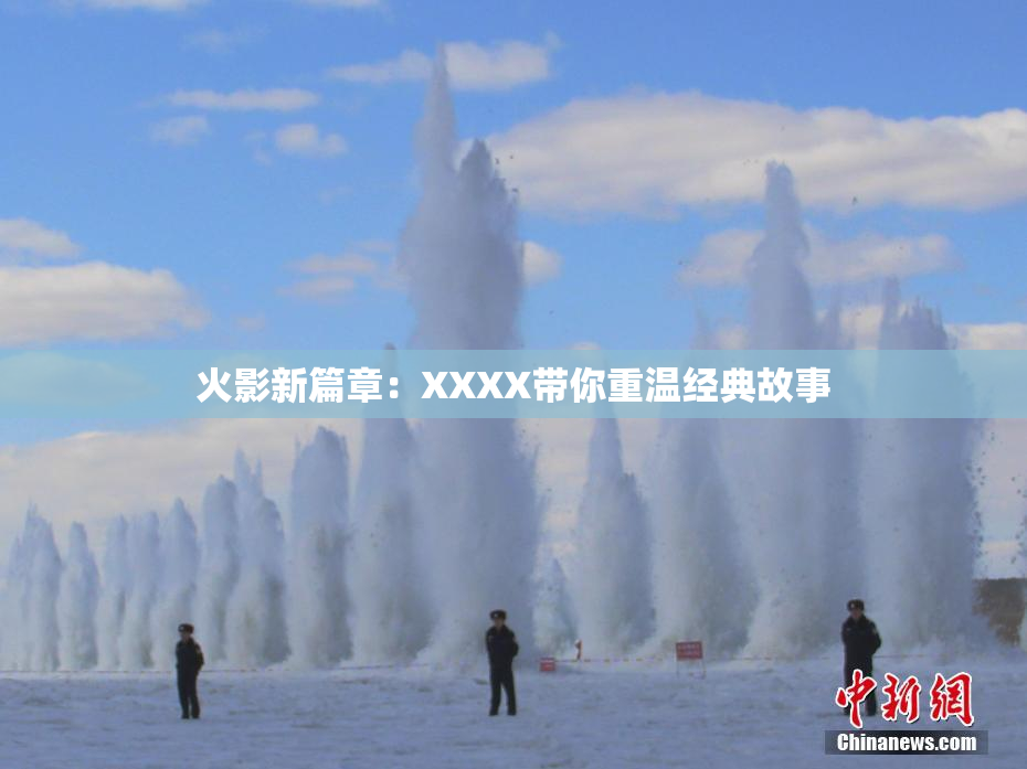 火影新篇章：XXXX带你重温经典故事