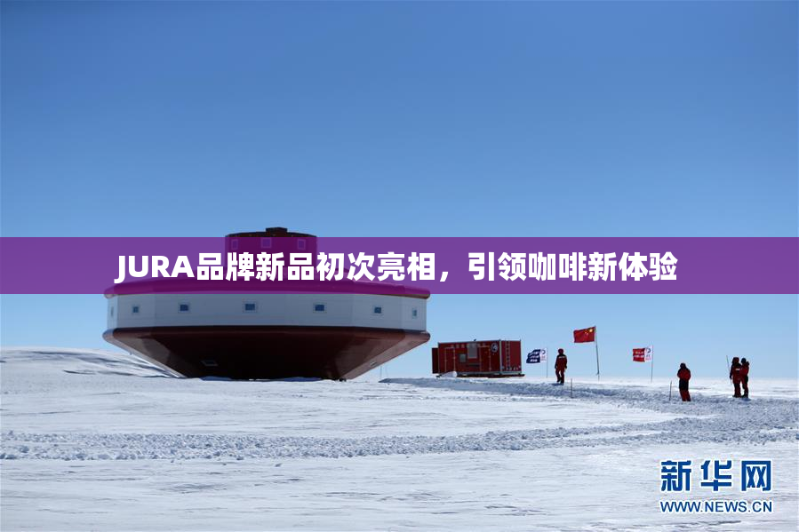 JURA品牌新品初次亮相，引领咖啡新体验
