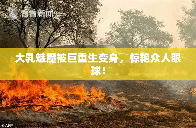 大乳魅魔被巨重生变身，惊艳众人眼球！